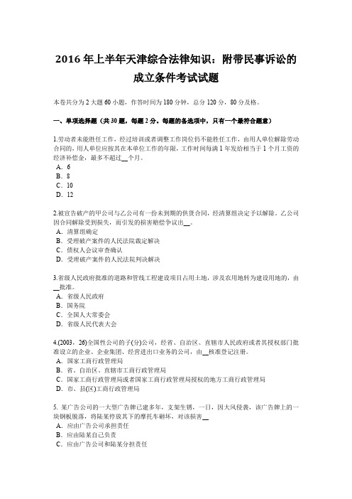 2016年上半年天津综合法律知识：附带民事诉讼的成立条件考试试题