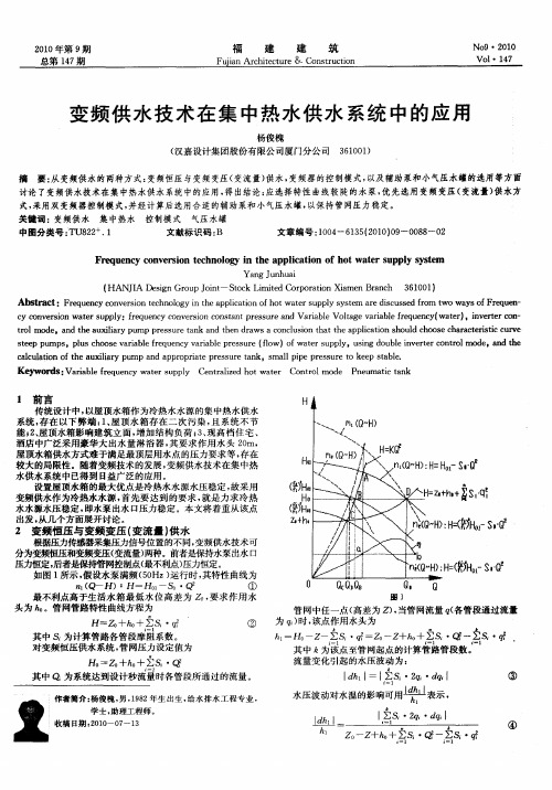 变频供水技术在集中热水供水系统中的应用