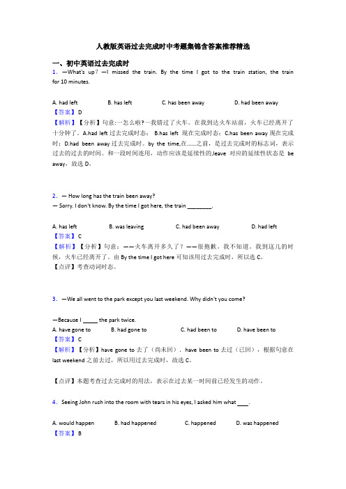 人教版英语过去完成时中考题集锦含答案推荐精选
