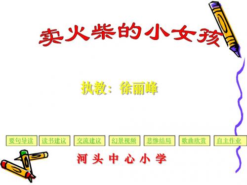 人教语文六年级下第十四课卖火柴的小女孩(1)