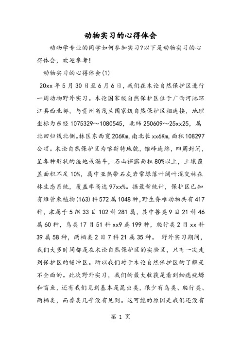 动物实习的心得体会-word