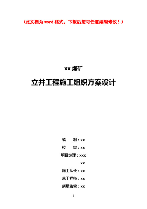 煤矿立井工程施工组织设计方案设计