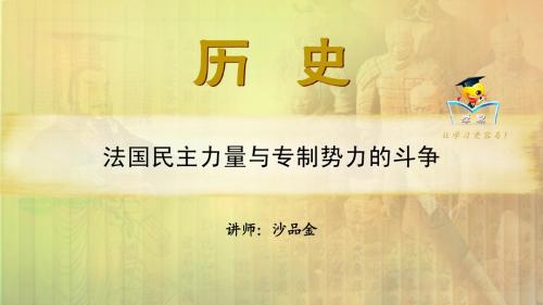 高二 历史 沙品金 选修二 第五讲 法国民主力量与专制势力的斗争