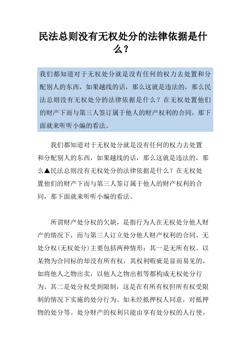 民法总则没有无权处分的法律依据是什么？