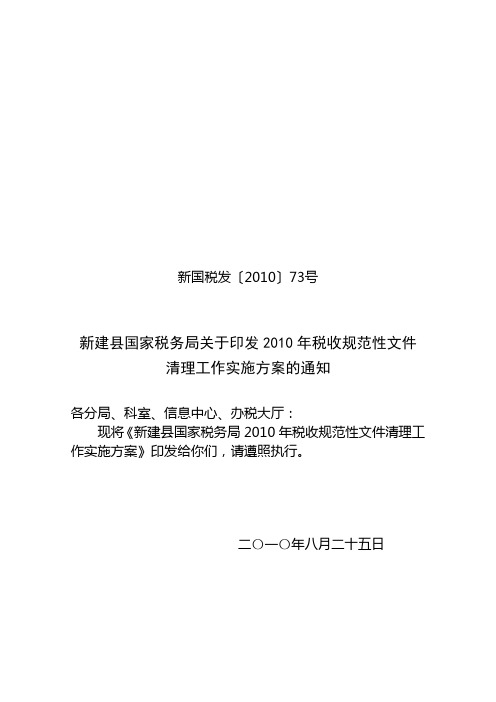 新国税发〔2010〕73号