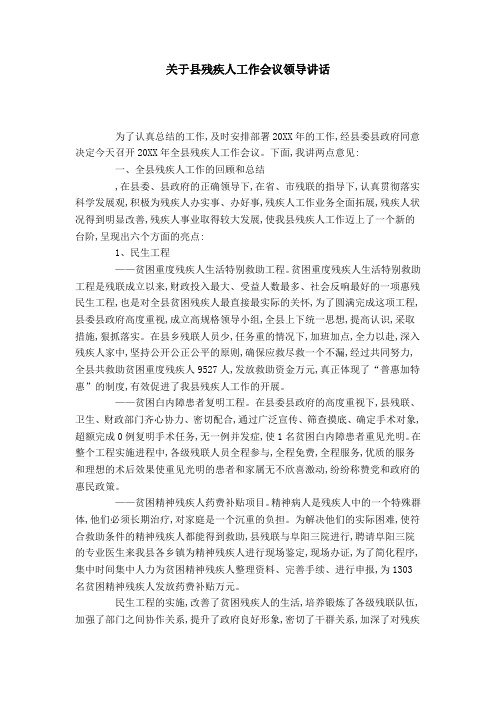 关于县残疾人工作会议领导讲话-领导讲话模板