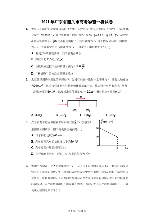 2021年广东省韶关市高考物理一模试卷(附答案详解)