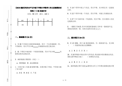 【2019最新】同步水平五年级下学期小学数学八单元真题模拟试卷卷(一)-8K直接打印