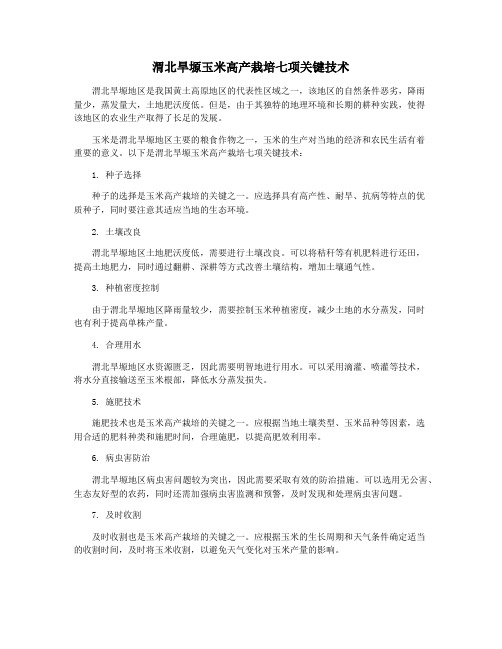 渭北旱塬玉米高产栽培七项关键技术