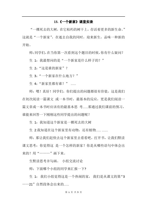 冀教版语文三年级上册 13.一个新家(课堂实录)