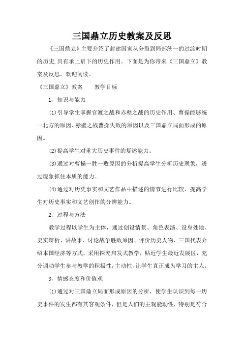 三国鼎立历史教案及反思(标准版)