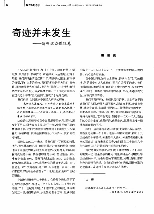 奇迹并未发生——新世纪诗歌观感