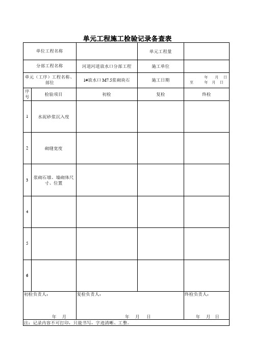 M 浆砌块石 三检表 单元 工序 工程施工检验记录表