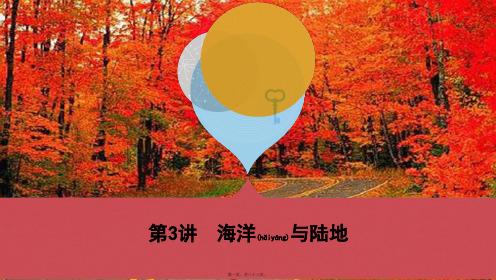 中考地理 第3讲 海洋与陆地复习课件