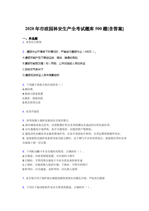 最新精编2020年市政园林安全生产考试题库500题(含答案)