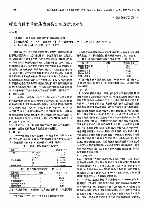 呼吸内科多重耐药菌感染分析及护理对策