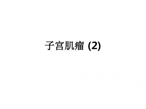 子宫肌瘤 (2)ppt课件