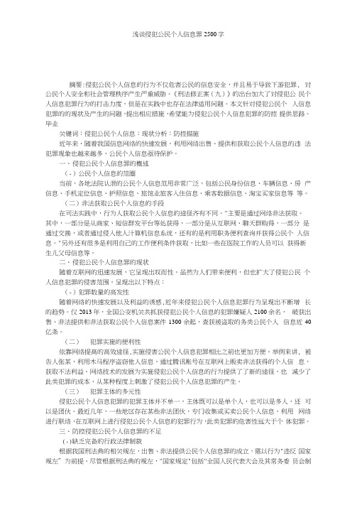 浅谈侵犯公民个人信息罪2500字