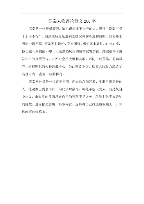 苏秦人物评论范文200字