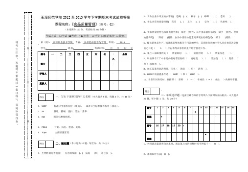 食品质量管理期末考试试卷2及答案