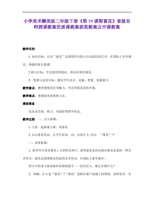 小学美术赣美版二下册《剪窗花》省级名师授课教案优质课教案获奖教案公开课教案2