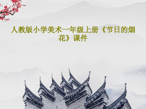人教版小学美术一年级上册《节日的烟花》课件共16页