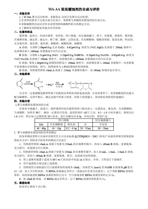 MA-AA阻垢缓蚀剂的合成与评价-讲义