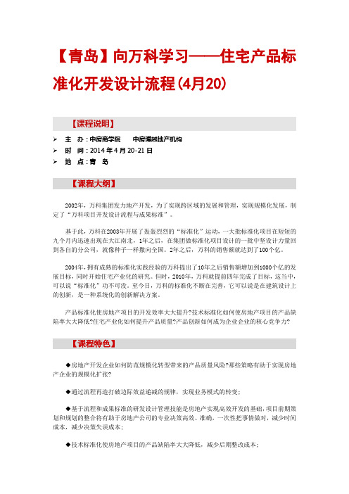 【青岛】向万科学习——住宅产品标准化开发设计流程(4月20)