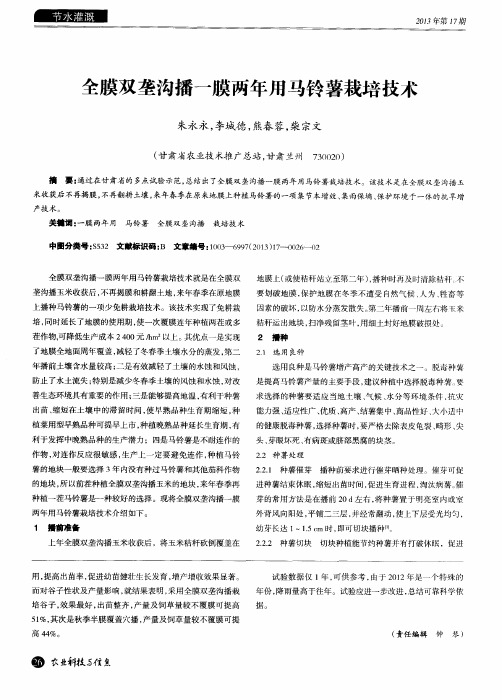 全膜双垄沟播一膜两年用马铃薯栽培技术