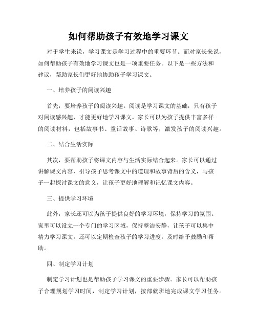 如何帮助孩子有效地学习课文