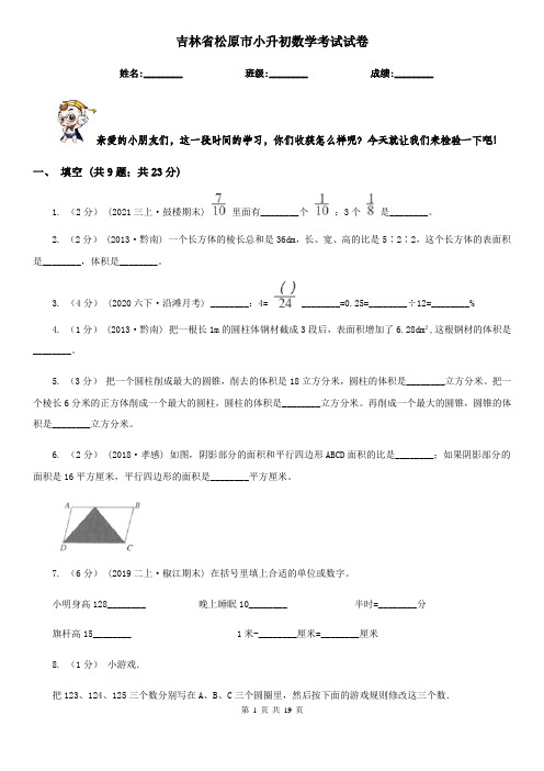 吉林省松原市小升初数学考试试卷
