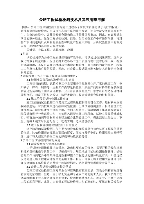 公路工程试验检测技术及其应用李申赫