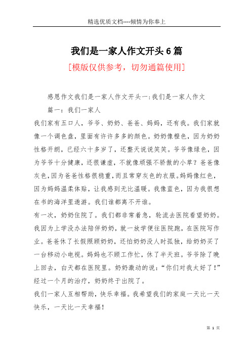 我们是一家人作文开头6篇(共73页)