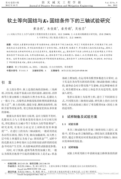 软土等向固结与K_0固结条件下的三轴试验研究