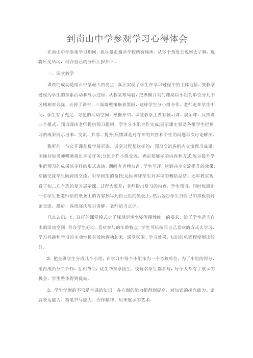 到南山中学参观学习心得体会