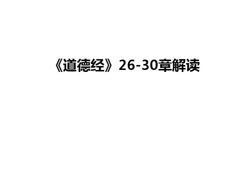 最新《道德经》26-30章解读