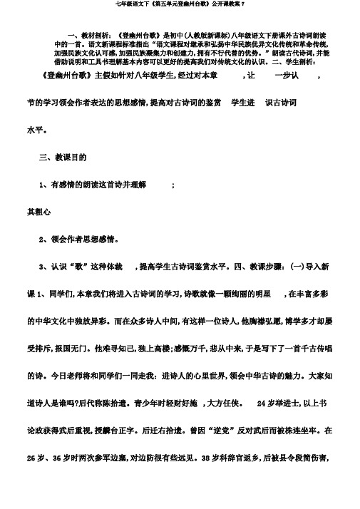 七年级语文下《第五单元登幽州台歌》公开课教案7