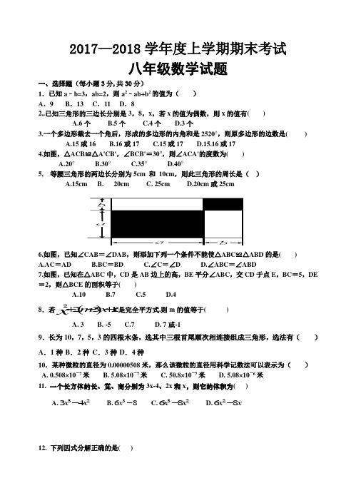 2017-2018学年度上学期期末考试八年级数学试卷
