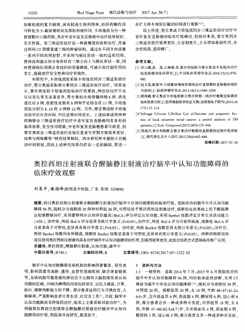 奥拉西坦注射液联合醒脑静注射液治疗脑卒中认知功能障碍的临床疗效观察