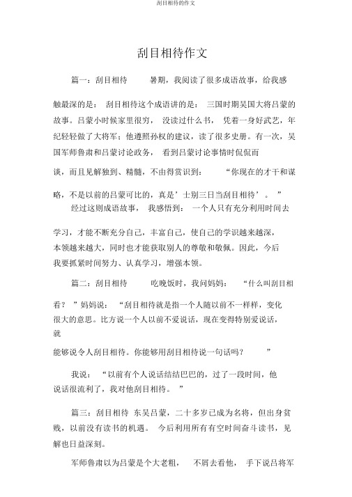 刮目相看的作文