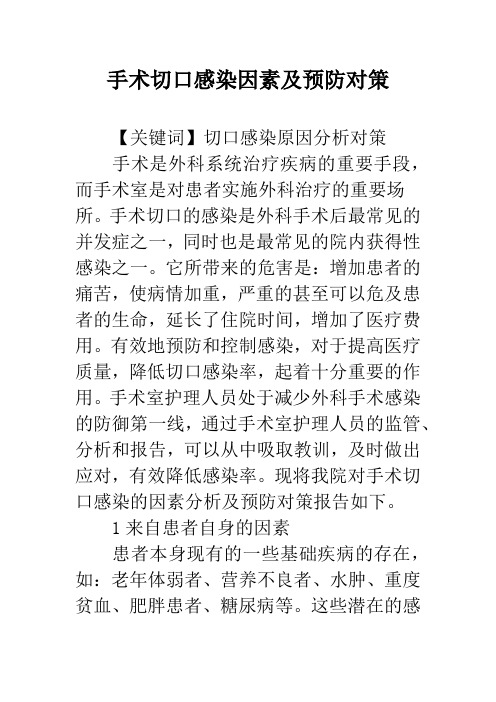 手术切口感染因素及预防对策