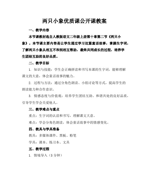 两只小象优质课公开课教案