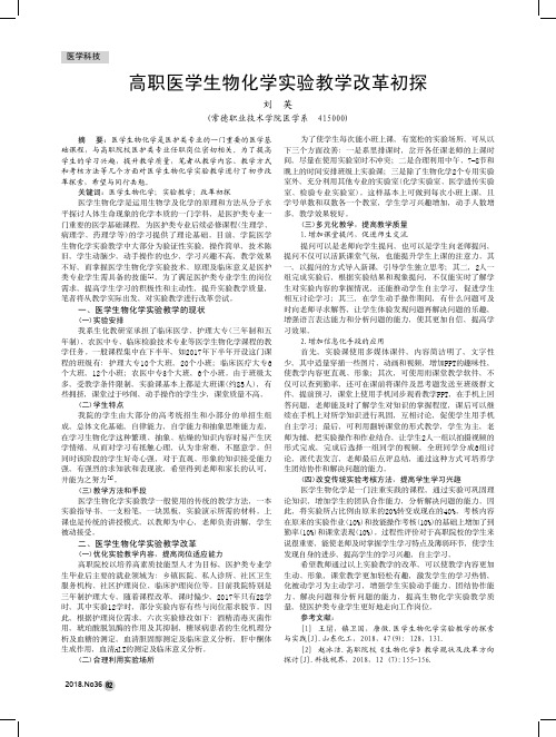 高职医学生物化学实验教学改革初探