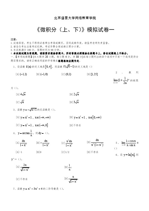 微积分(上、下)模拟试卷和答案