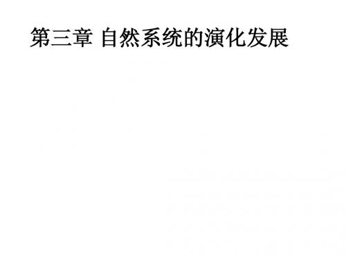 第三章 自然系统的演化发展