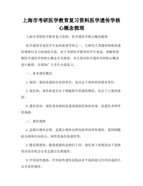 上海市考研医学教育复习资料医学遗传学核心概念梳理