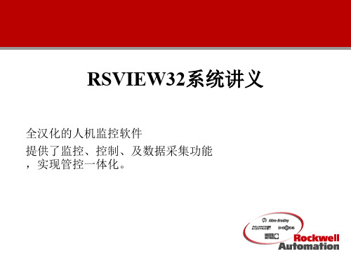 RSVIEW32使用讲义