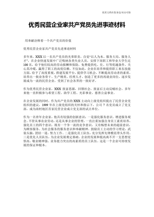 优秀民营企业家共产党员先进事迹材料