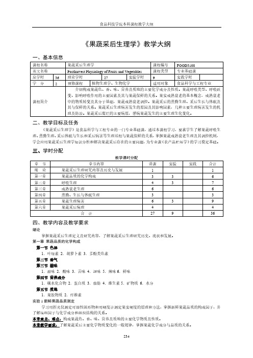 《果蔬采后生理学》教学大纲