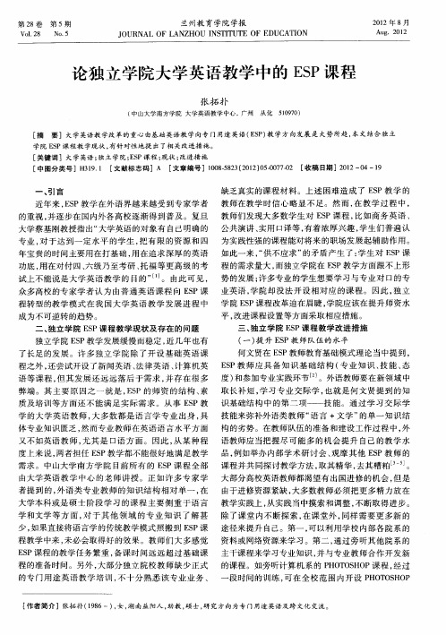 论独立学院大学英语教学中的ESP课程